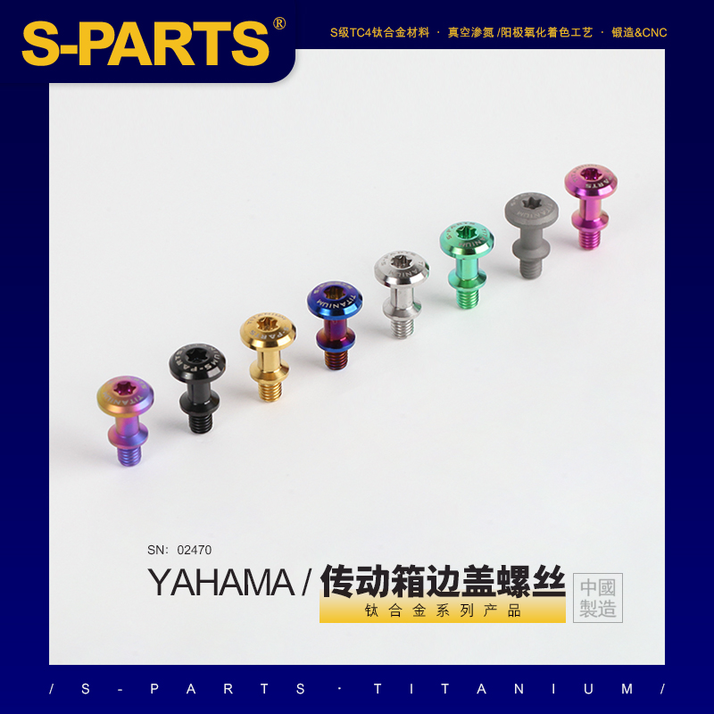 S-PARTS 踏板摩托车 雅马哈传动箱边盖螺丝 钛合金 M6 TMAX XMAX