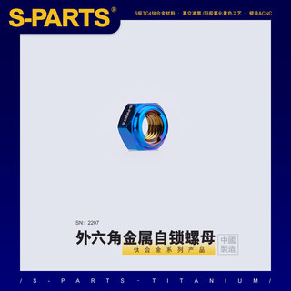 S-PARTS 钛合金外六角金属自锁螺母 M5/M6/M8/M10 摩托车汽车斯坦