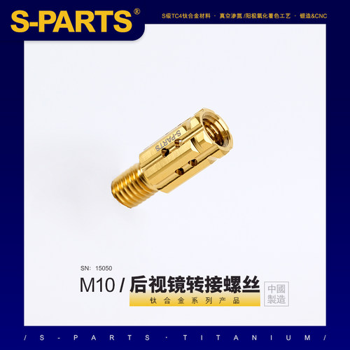 S-PARTS转接m10转m10钛合金螺丝