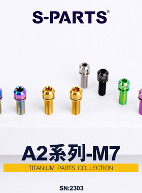 S-PARTS 小布鸟车折叠车钛合金螺丝A2带垫片m7*18/20把横螺丝斯坦