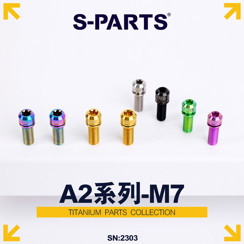 S-PARTS 小布鸟车折叠车钛合金螺丝A2带垫片m7*18/20把横螺丝斯坦