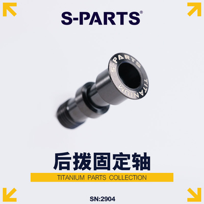 S-PARTSM8100/7100钛合金后拨轴