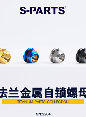 S-PARTS斯坦 钛合金m4/m5/m6/m8/m10/m12/m14法兰金属自锁螺母