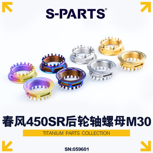 M40 适用春风450SR 后轮轴螺母M30 斯坦 P1.5 PARTS 钛合金螺母
