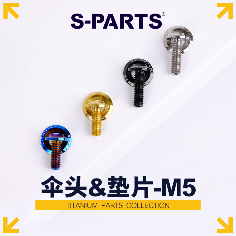 S-PARTS伞头带垫片M5钛合金螺丝