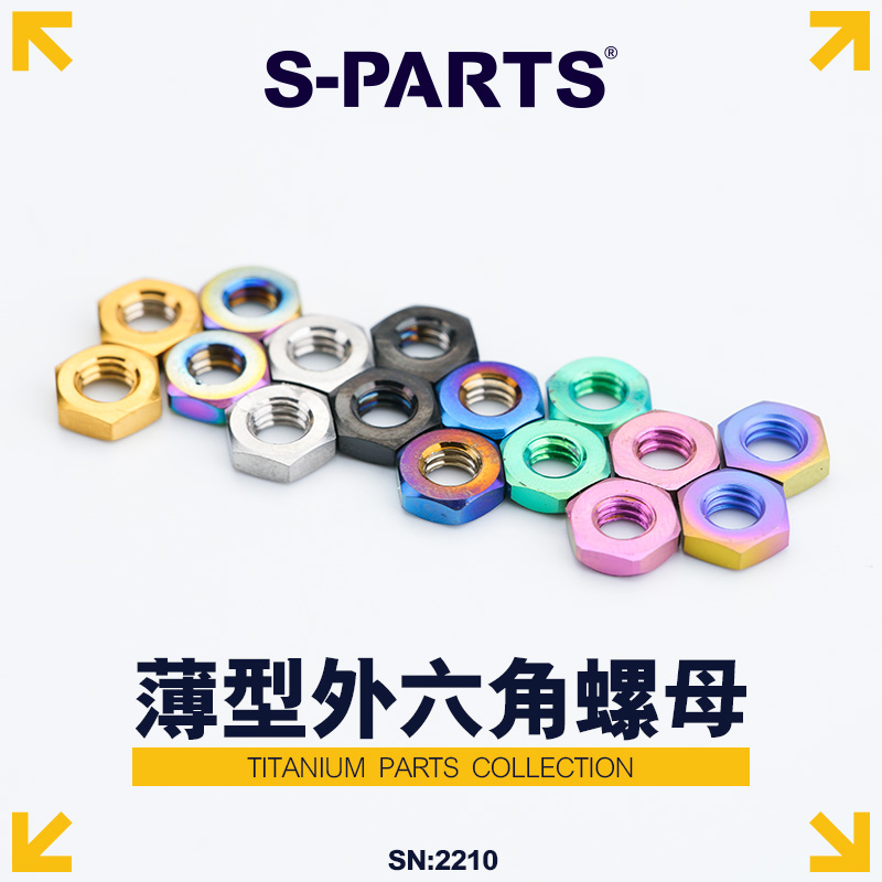 S-PARTS薄型外六角螺母M4/M10