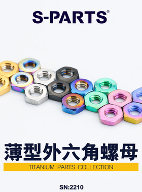 S-PARTS 薄型外六角螺母 钛合金螺母M4/M10 摩托车汽车