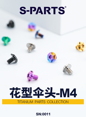 S-PARTS 花型伞头系列 M4 L06-10mm D9 钛合金螺丝 摩托车汽车