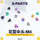 PARTS 钛合金螺丝 花型伞头系列 L06 10mm 摩托车汽车