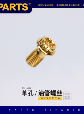 S-PARTS A3钛合金 单孔油管螺丝M10P1.0/1.25丝牙电动摩托车单孔