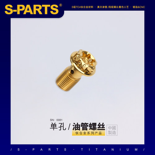 S-PARTS油管M10P1.0/1.25钛合金