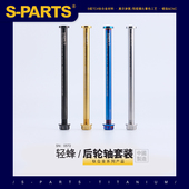 原厂 PARTS钛合金螺丝轻蜂后轮轴套装 L180加长L186固定螺母套件