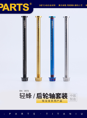 S-PARTS钛合金螺丝轻蜂后轮轴套装原厂 L180加长L186固定螺母套件