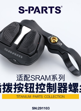 S-PARTS 钛合金螺丝 适用SRAM电变指拨按钮控制器螺丝 斯坦