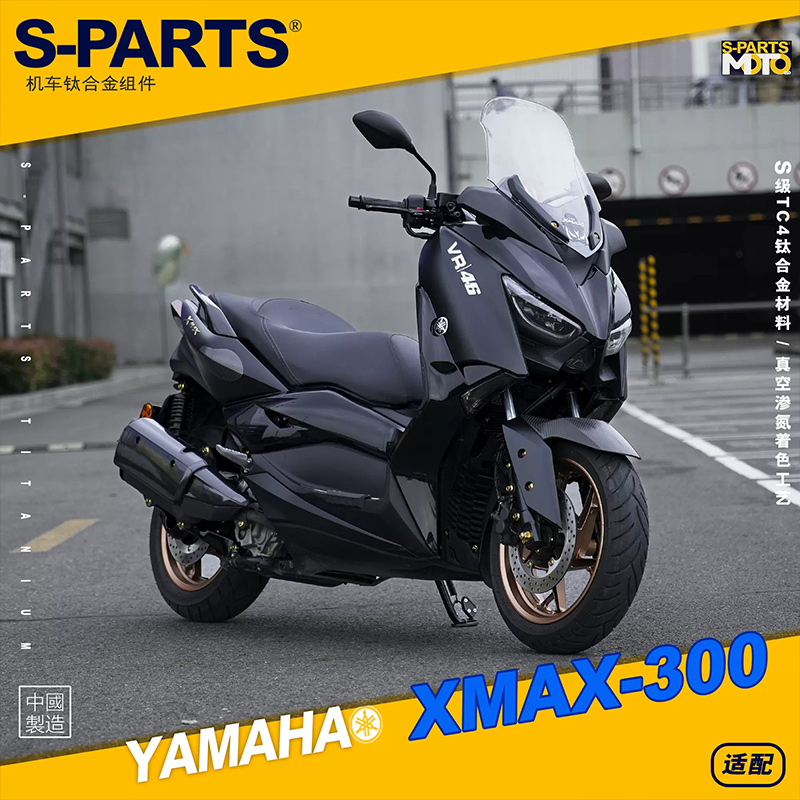 S-PARTS钛合金改装XMAX300