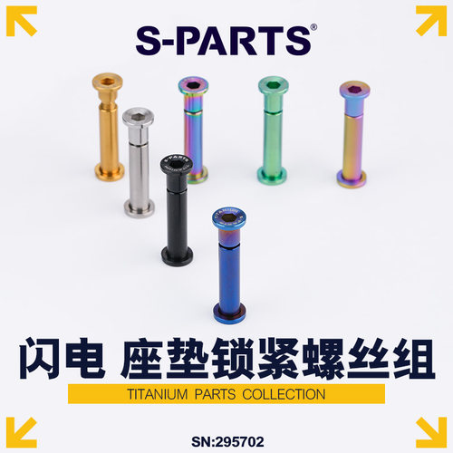 S-PARTS 钛合金 适用闪电鲁贝座管 公路车山地座垫锁紧螺丝组SL7