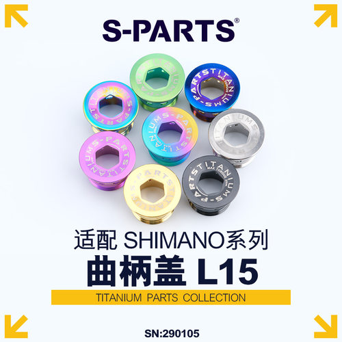 S-PARTS斯坦钛合金禧玛诺曲柄盖