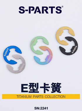 S-PARTS 钛合金 E型卡簧M4/M5/M6/M8/M10 卡簧 摩托车汽车