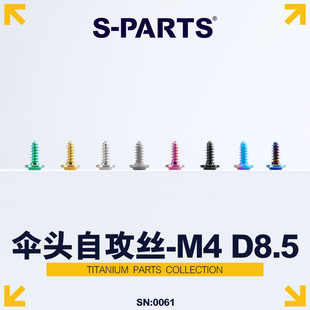 S-PARTS A3伞头自攻丝M4D8.5钛合金摩托车电动车外壳螺丝