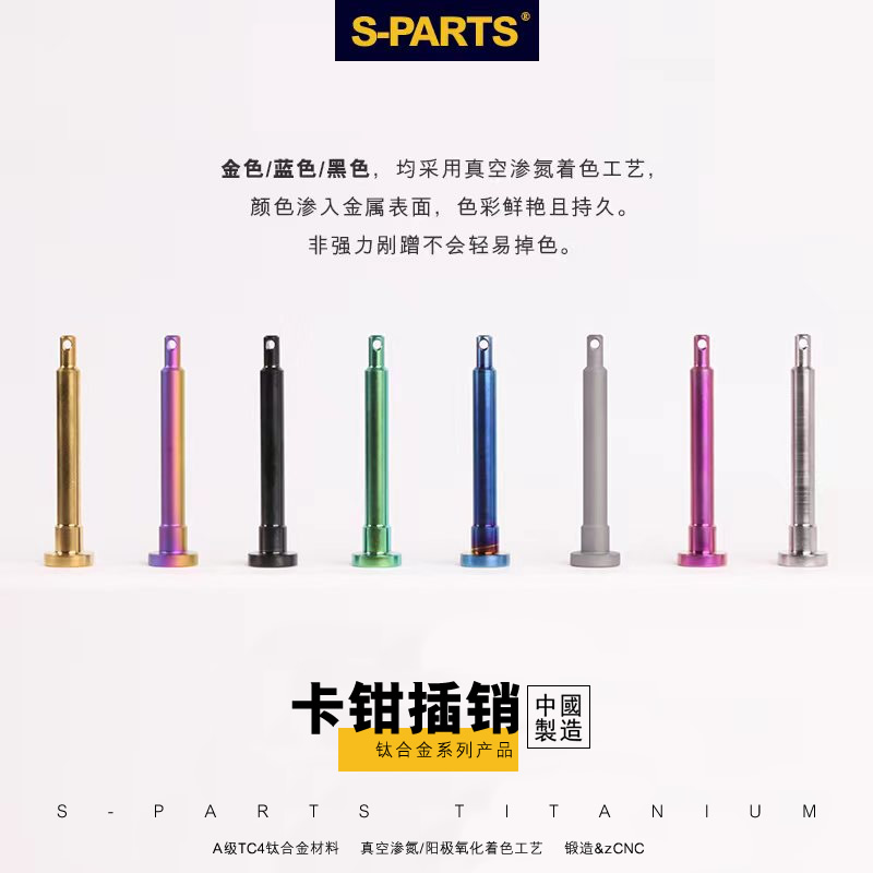 S-PARTS901卡钳钛合金插销