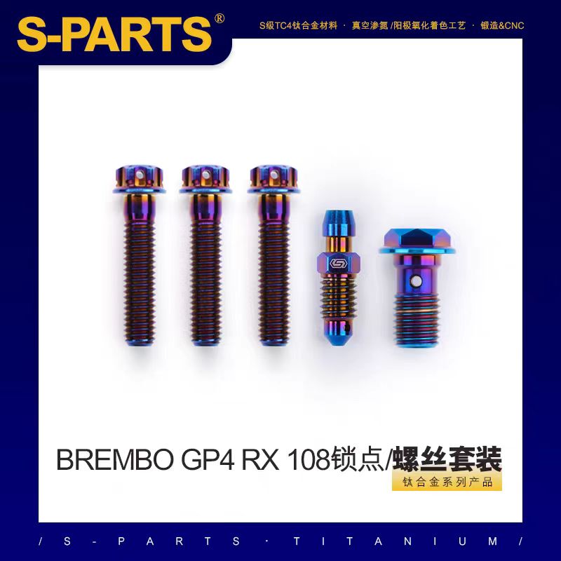 S-PARTS钛合金GP4RX卡钳螺丝套装