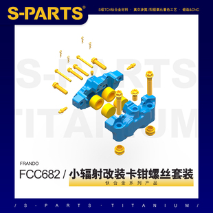 S-PARTS 钛合金FRANDO FCC682 车力屋682小辐射改装卡钳螺丝套装