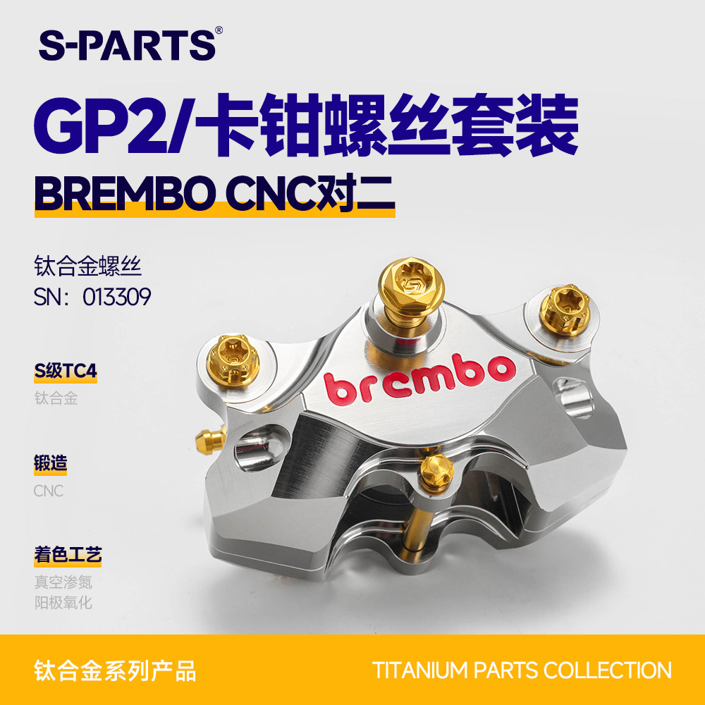 S-PARTS 钛合金 下泵卡钳螺丝套件布雷博BREMBO CNC螃蟹 对二斯坦