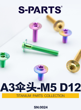 S-PARTS钛合金螺丝A3D12伞头M5*12/20/25MM高强度摩托车螺栓斯坦