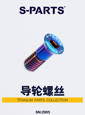 S-PARTS斯坦 钛合金导轮螺丝 sram ut da xt xtr山地公路车后拨