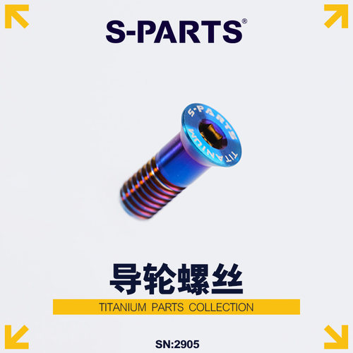 S-PARTS山地公路钛合金导轮螺丝