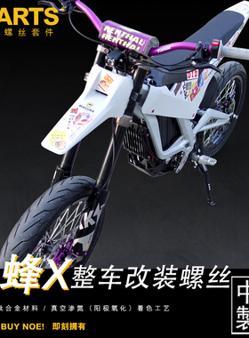 S-PARTS钛合金螺丝适用于电动摩托车 轻蜂X 整车改装全车固定螺丝