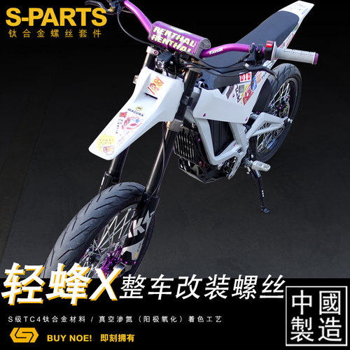 S-PARTS轻蜂X整车改装固定螺丝