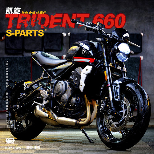 S-PARTS凯旋Trident660钛合金