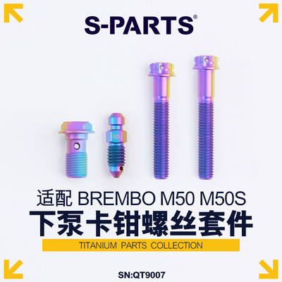 S-PARTS钛合金M50SM50卡钳螺丝