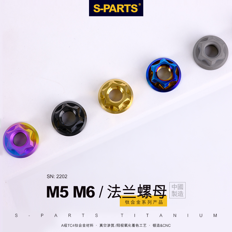 S-PARTS法兰M6斯坦钛合金螺母