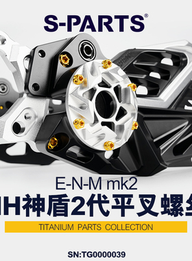 S-PARTS 豪豪 HH 神盾2代mk2平叉螺丝 摩托车配件改装钛合金