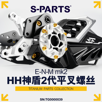 S-PARTS神盾2代平叉钛合金螺丝