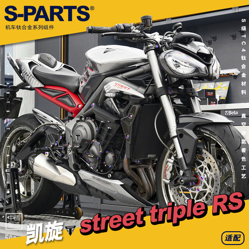 S-PARTS凯旋765改装钛合金