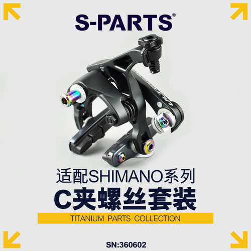 S-PARTSC夹刹车钛合金螺丝套装