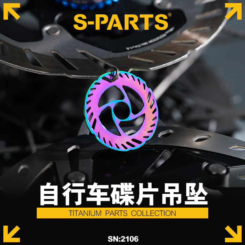 S-PARTS 钛合金碟片吊坠 自行车碟盘系列 斯坦新品周边