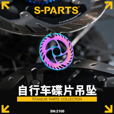 S-PARTS钛合金自行车碟盘吊坠