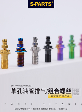 S-PARTS A3钛合金单孔油管螺丝M10P1.0丝牙电动摩托车双孔组合
