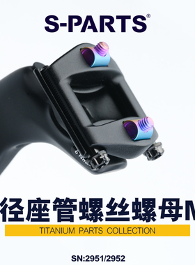 S-PARTS 钛合金 公路车山地车坐杆 座垫固定变径螺丝/圆柱螺母M6