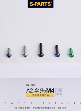 S-PARTS钛合金螺丝A2伞头m4*10/18/20公路车超轻螺栓斯坦
