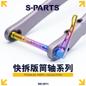 钛合金快拆版 PARTS 筒轴桶轴杆闪电捷安特皮娜佳能戴尔梅花崔克
