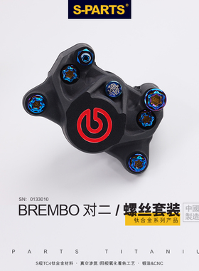S-PARTS 钛合金布雷博  对四卡钳套装螺丝 刹车对二 斯坦车力屋