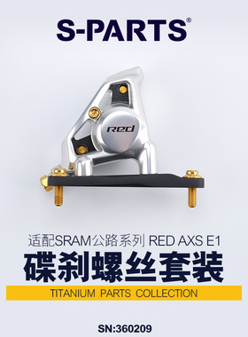 S-PARTS 钛合金螺丝适配SRAM RED AXS FORCE E1碟刹螺丝套装