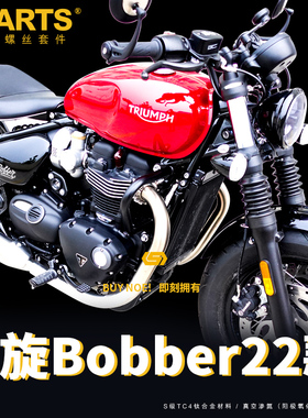 S-PARTS 凯旋Bobber22款摩托车整车A3钛合金螺丝全车改装螺丝整车