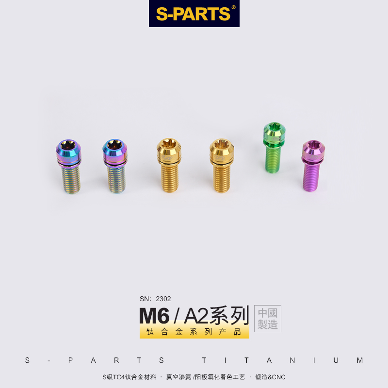 S-PARTS 碟刹钛合金螺丝A2带垫片A2M6*17/19/25/30曲柄固定斯坦 自行车/骑行装备/零配件 更多零件/配件 原图主图