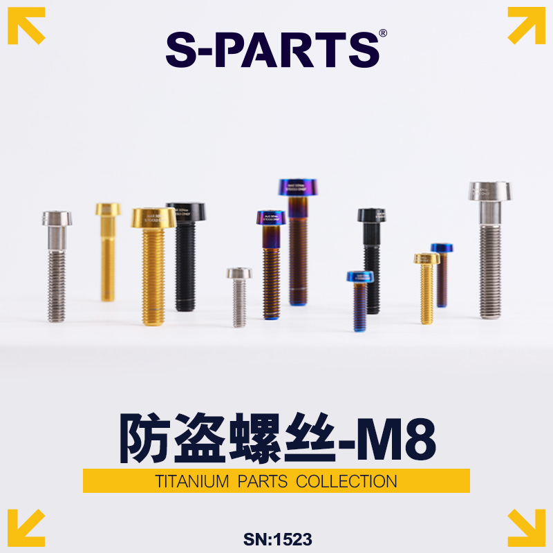 S-PARTS卡钳防盗M8钛合金螺丝